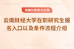 云南財經大學在職研究生報名入口以及條件流程詳細介紹