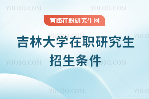 吉林大學在職研究生招生條件