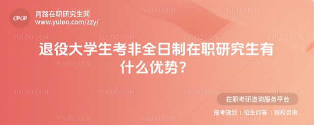 退役大學生考非全日制在職研究生有什么優勢？