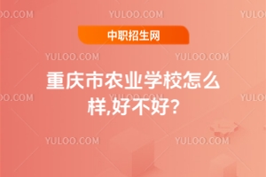 重慶市農(nóng)業(yè)學校怎么樣,好不好?
